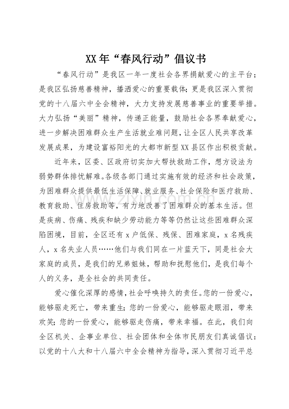 XX年“春风行动”倡议书范文.docx_第1页
