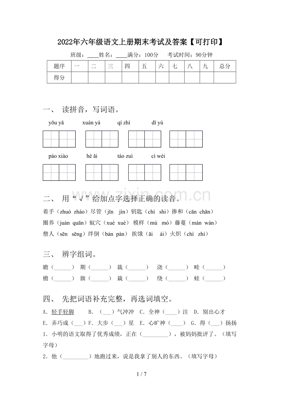 2022年六年级语文上册期末考试及答案【可打印】.doc_第1页