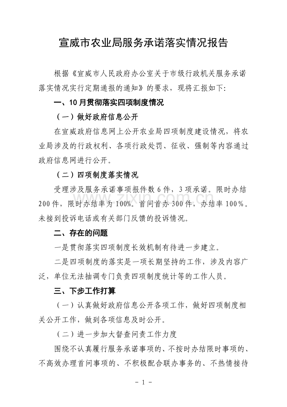 宣威市劳动及社会保障局贯彻落实四项制度情况汇报.doc_第1页