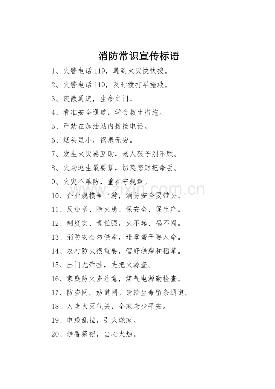消防常识标语集锦.docx_第1页