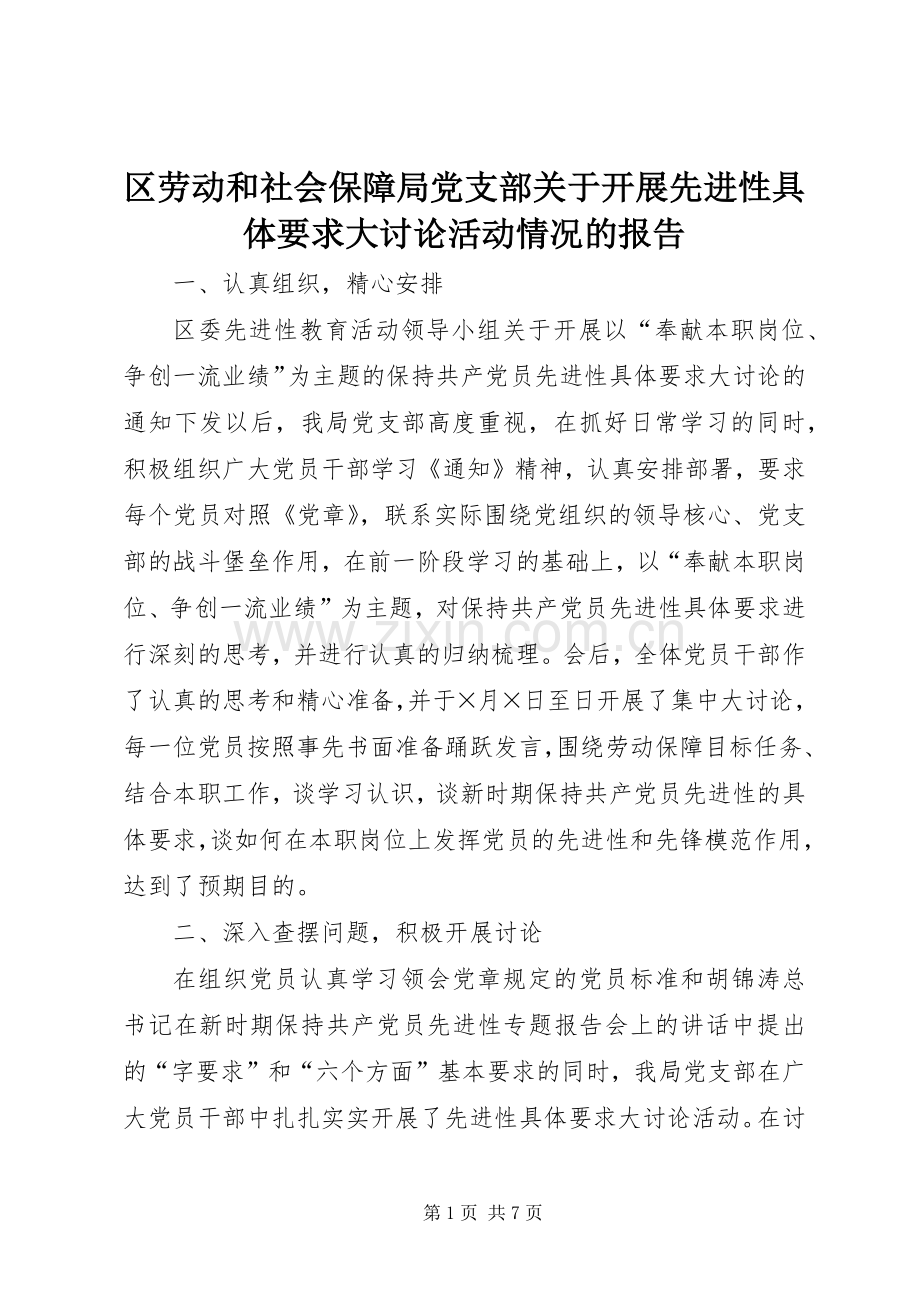 区劳动和社会保障局党支部关于开展先进性具体要求大讨论活动情况的报告 (3).docx_第1页