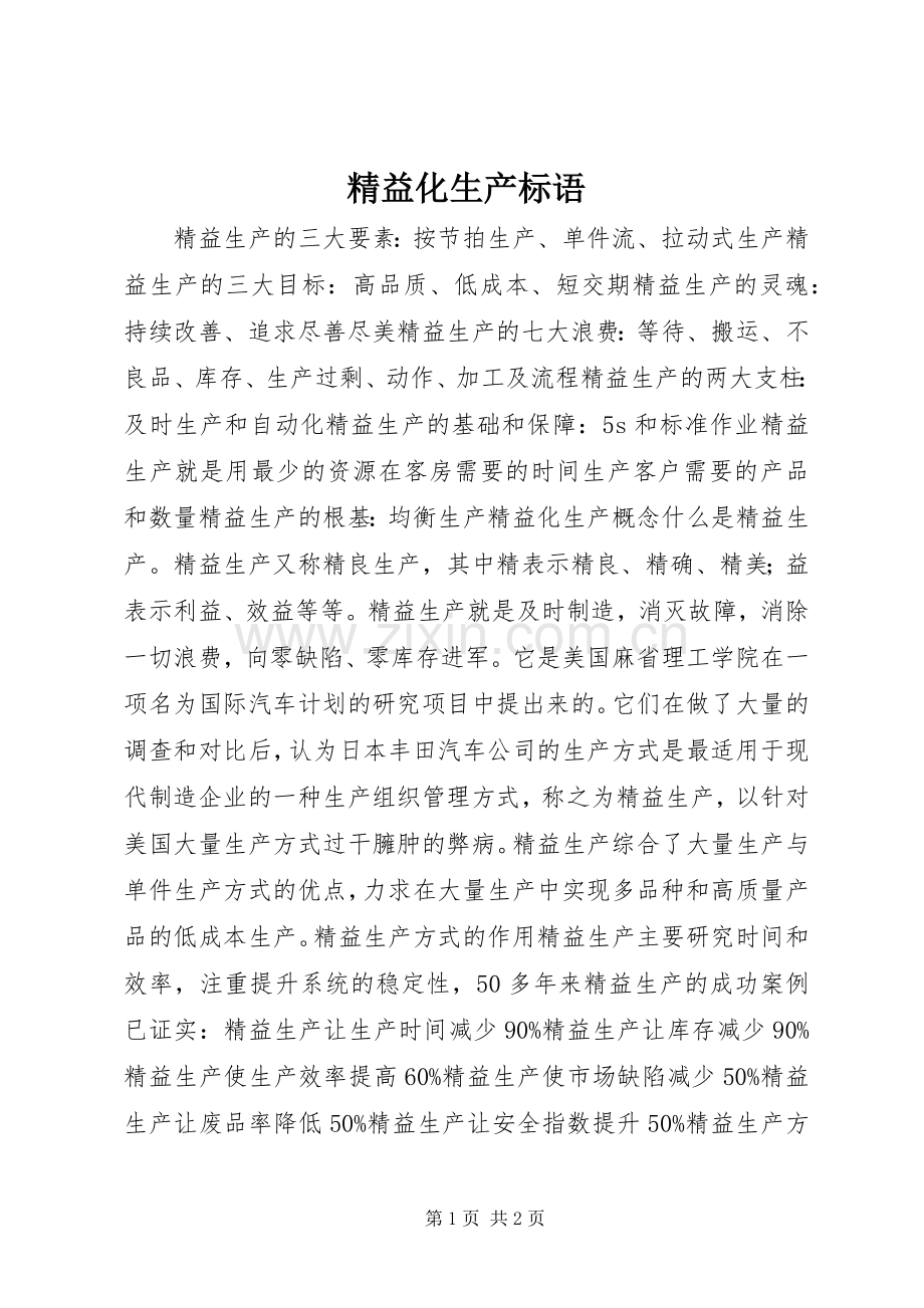 精益化生产标语集锦.docx_第1页