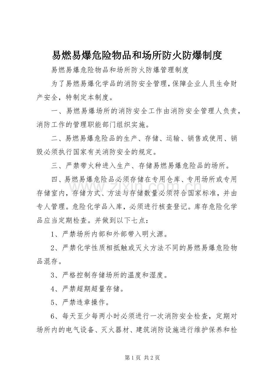 易燃易爆危险物品和场所防火防爆规章制度(2).docx_第1页