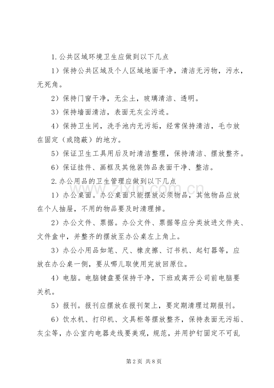 办公室卫生管理规章制度(3).docx_第2页