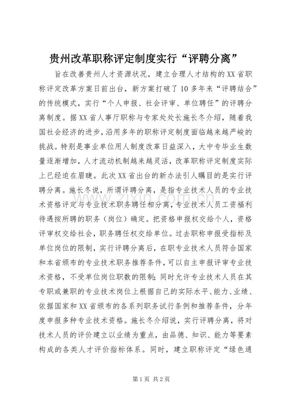 贵州改革职称评定规章制度实行“评聘分离”.docx_第1页
