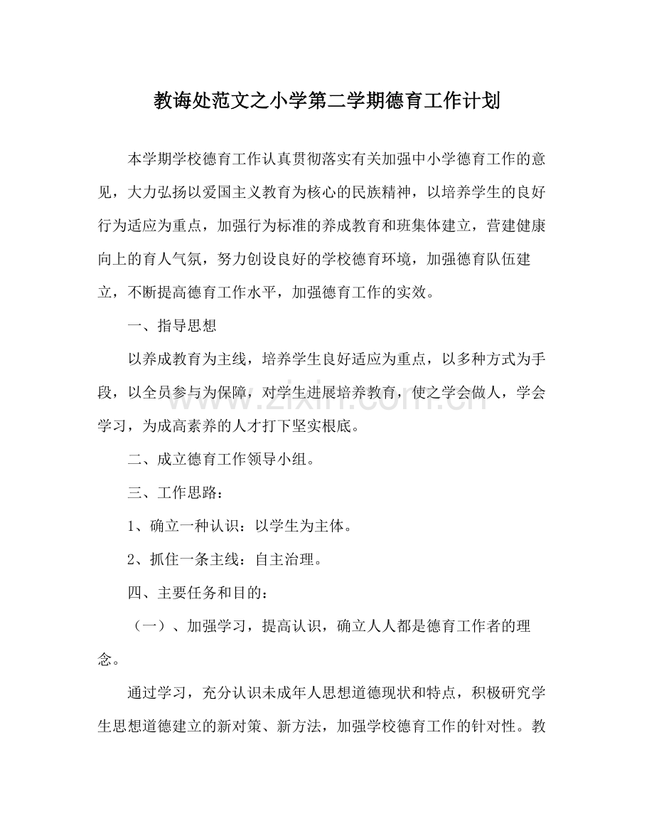 教导处范文小学第二学期德育工作计划.docx_第1页
