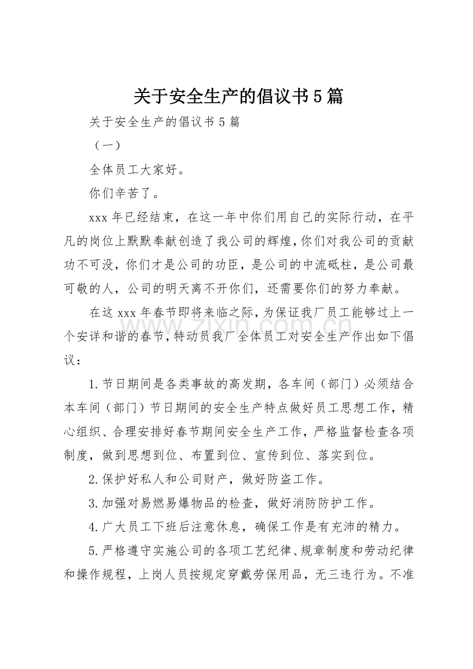关于安全生产的倡议书范文5篇.docx_第1页