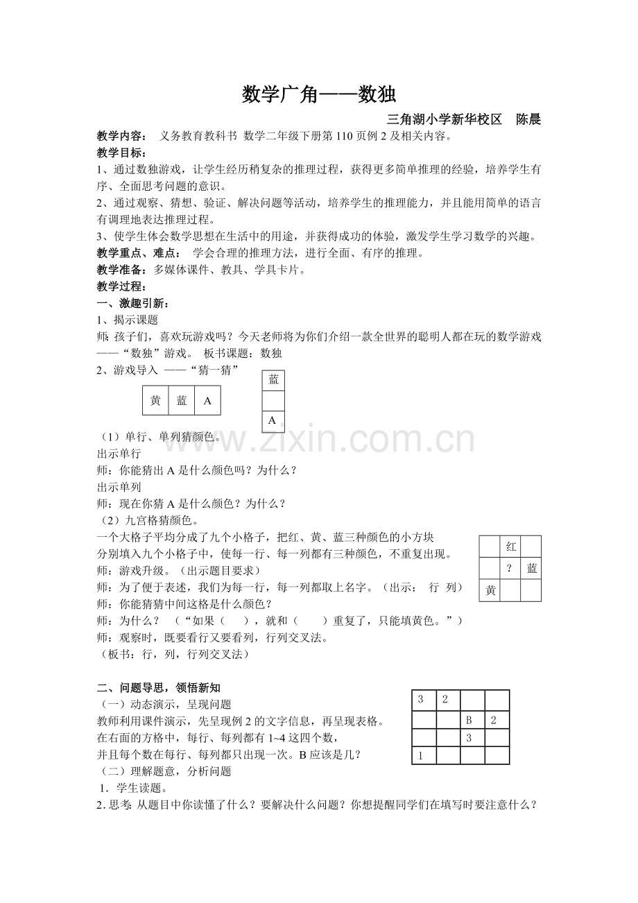 小学数学人教2011课标版二年级《数独》.doc_第1页