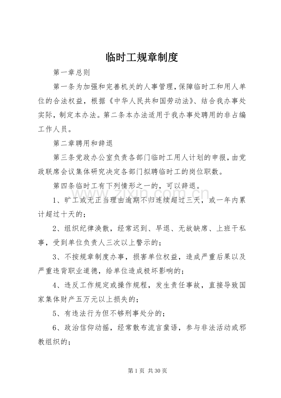 临时工规章规章制度.docx_第1页