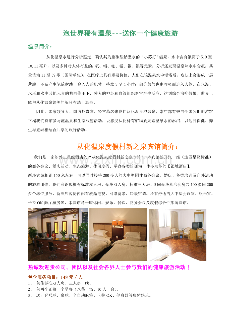 【E】泡世界稀有温泉----你会得到一个愉快的旅游!.doc_第1页