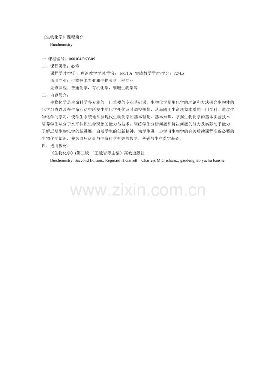 生物化学课程简介.doc_第1页