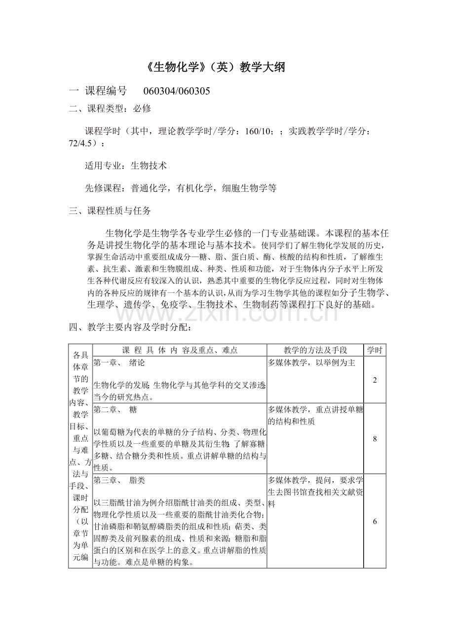 生物化学课程简介.doc_第2页