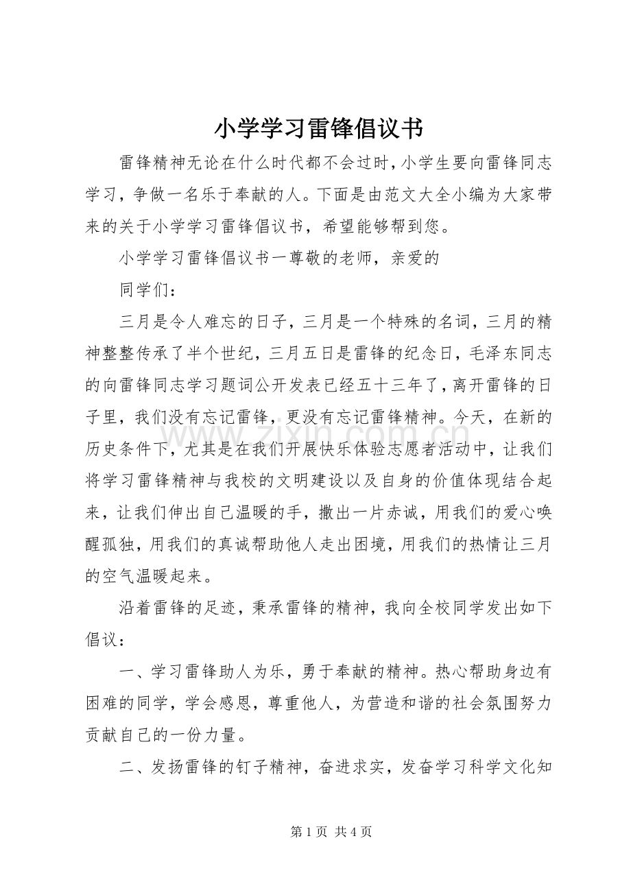 小学学习雷锋倡议书范文.docx_第1页