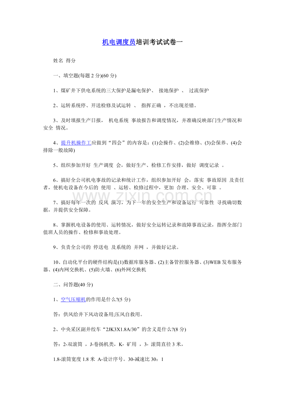 机电调度员培训考试试卷一.doc_第1页