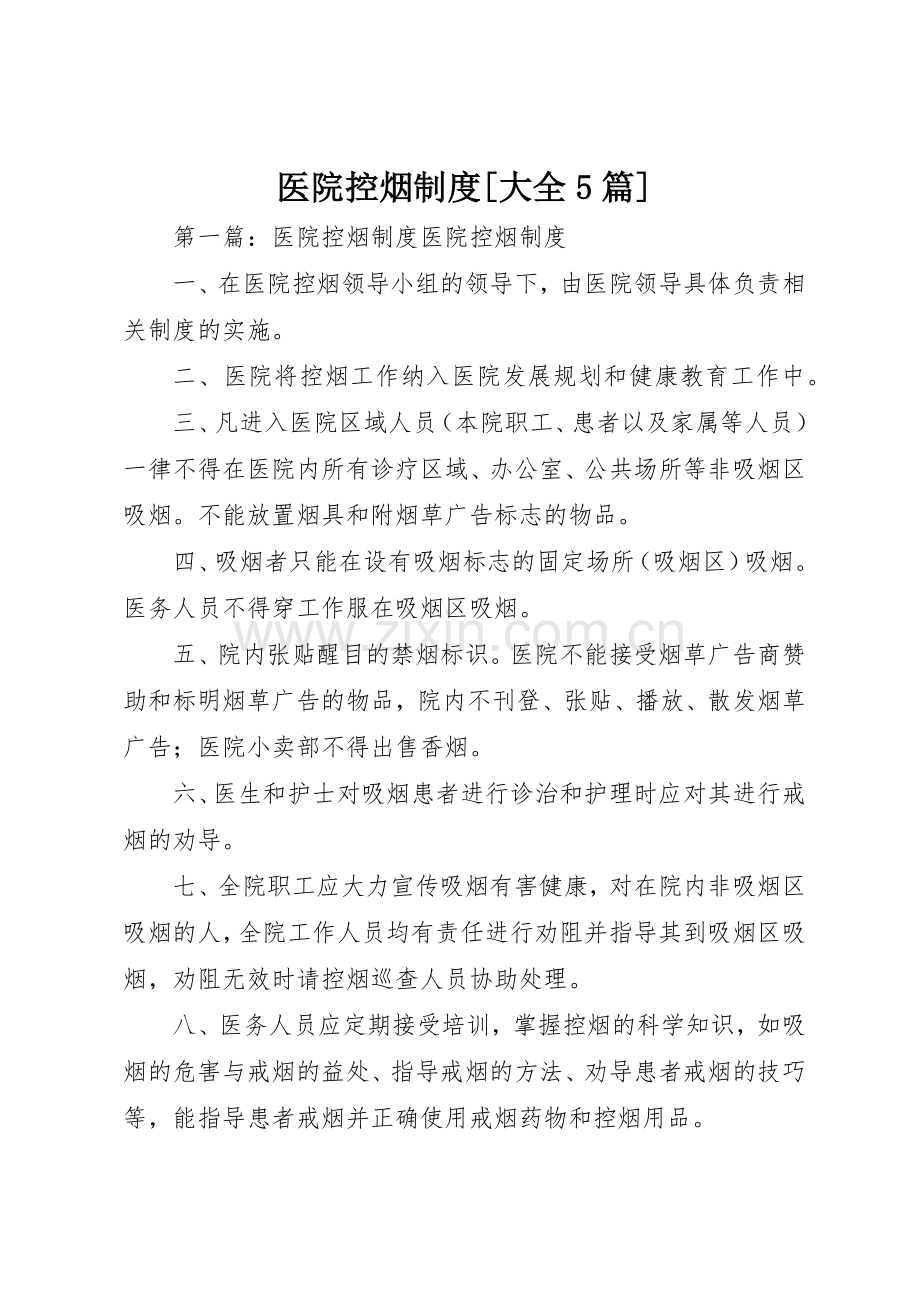 医院控烟规章制度[大全5篇].docx_第1页