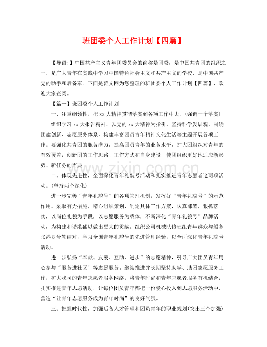班团委个人工作计划【四篇】 .docx_第1页