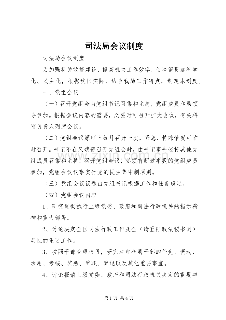 司法局会议规章制度.docx_第1页