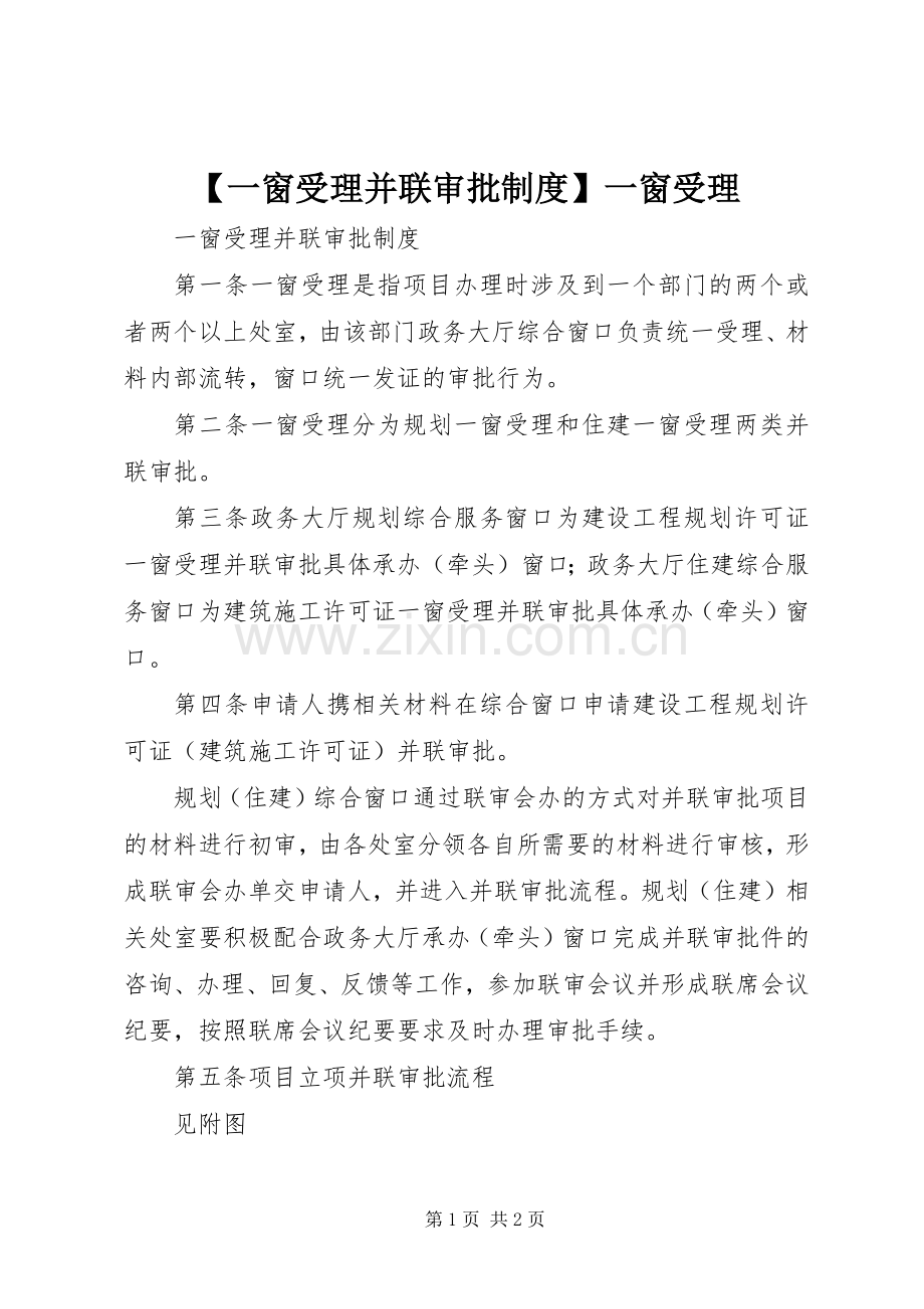 一窗受理并联审批规章制度一窗受理.docx_第1页