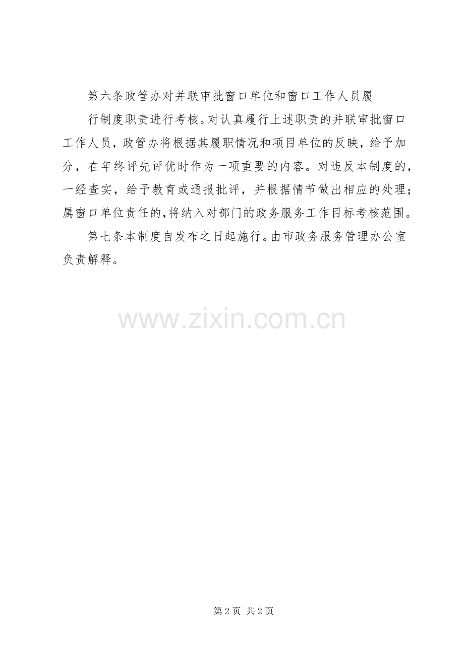一窗受理并联审批规章制度一窗受理.docx_第2页