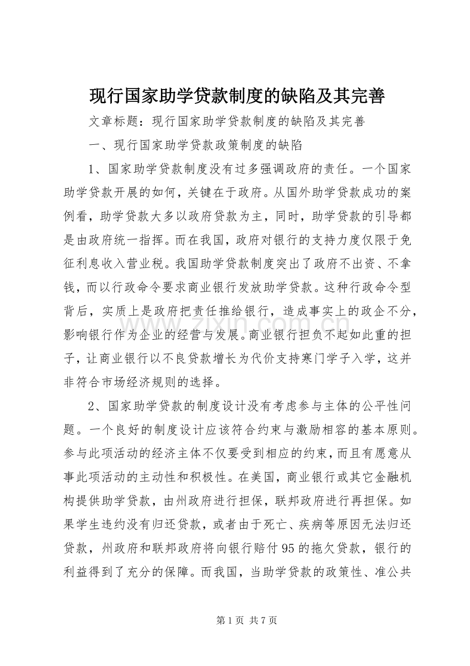 现行国家助学贷款规章制度的缺陷及其完善.docx_第1页