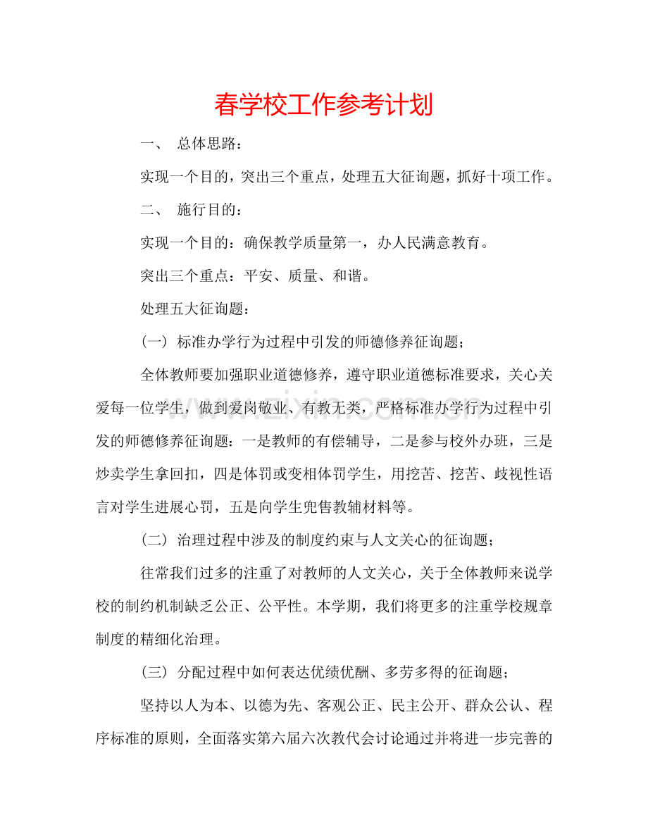 春学校工作参考计划.doc_第1页