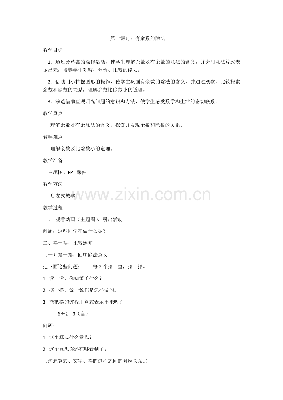 小学数学人教2011课标版二年级有余数的除法-(4).docx_第1页