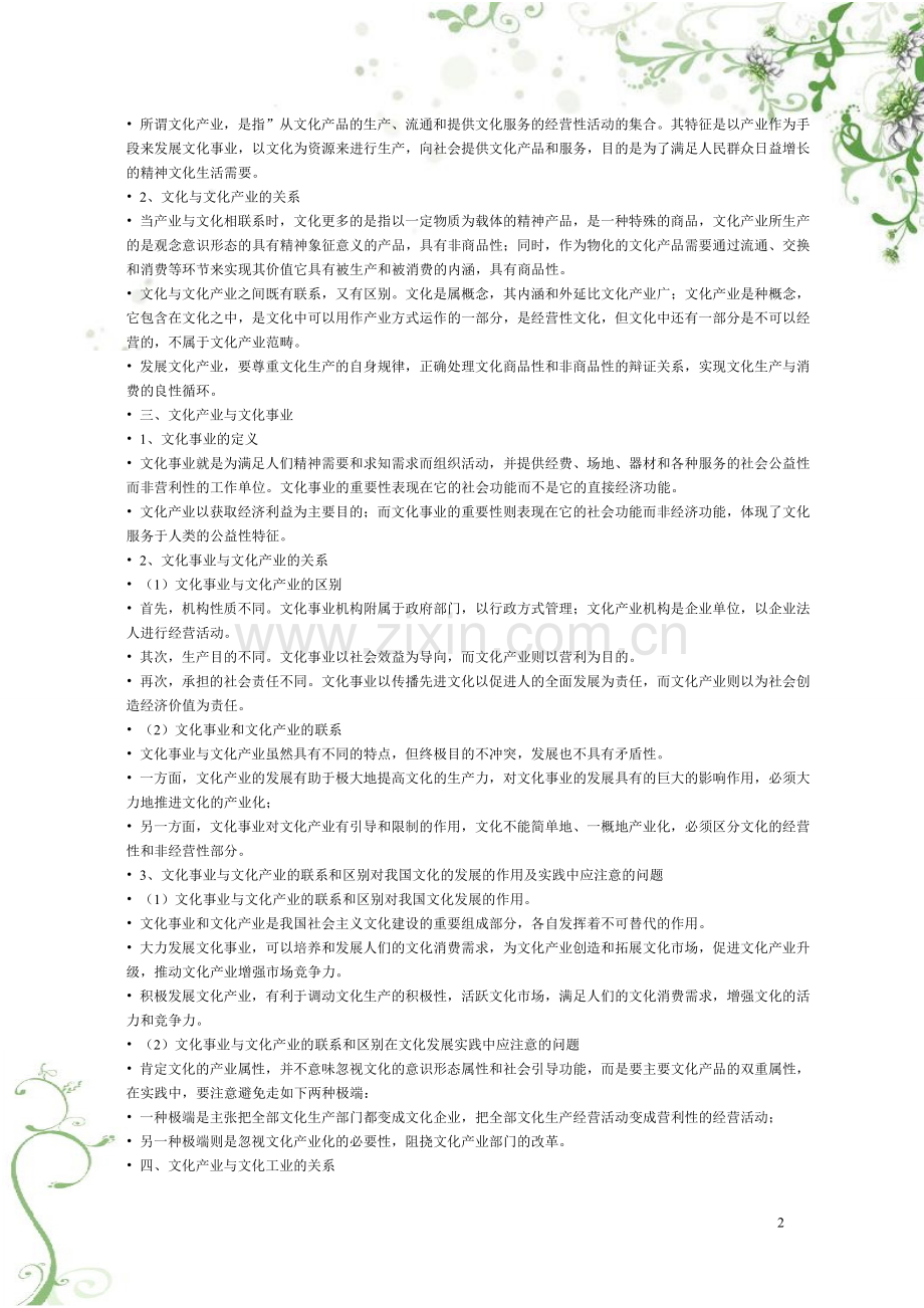 文化产业笔记.doc_第2页