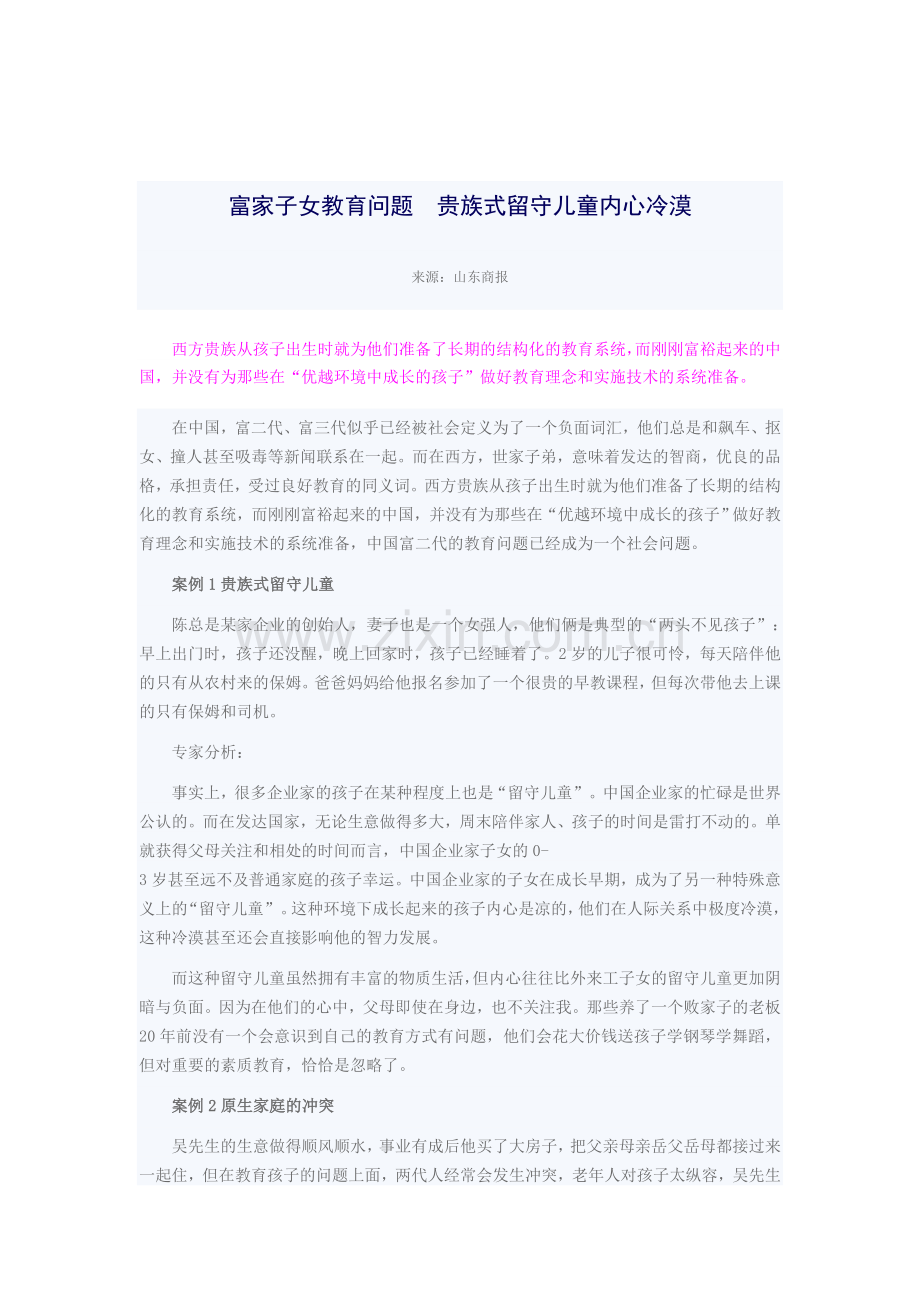 富家子女教育问题贵族式留守儿童内心冷漠.doc_第1页