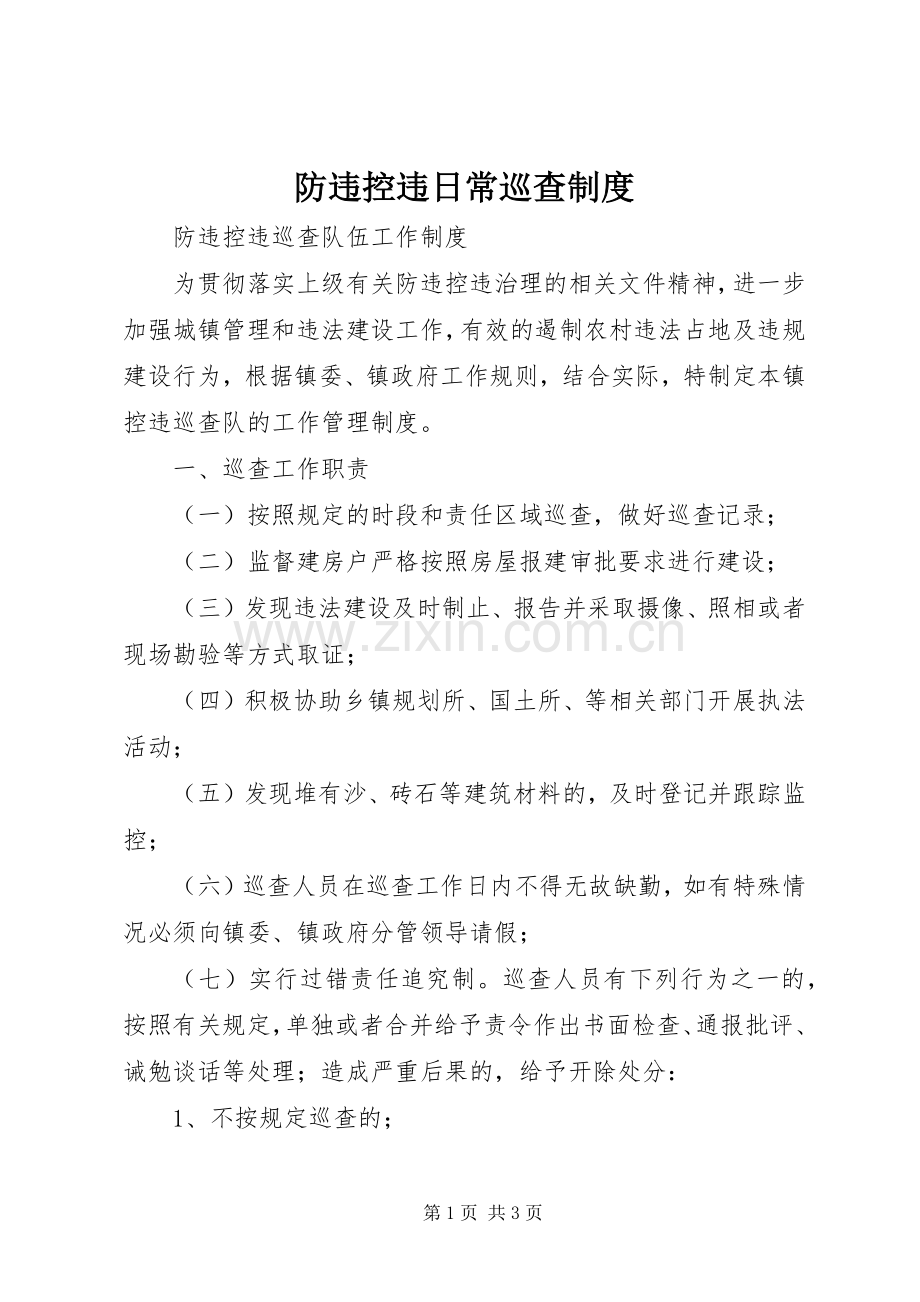 防违控违日常巡查规章制度.docx_第1页