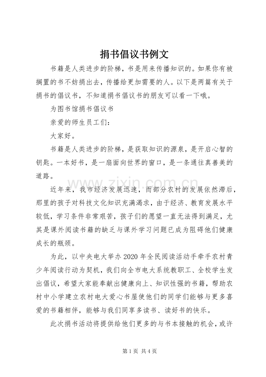 捐书倡议书范文例文.docx_第1页