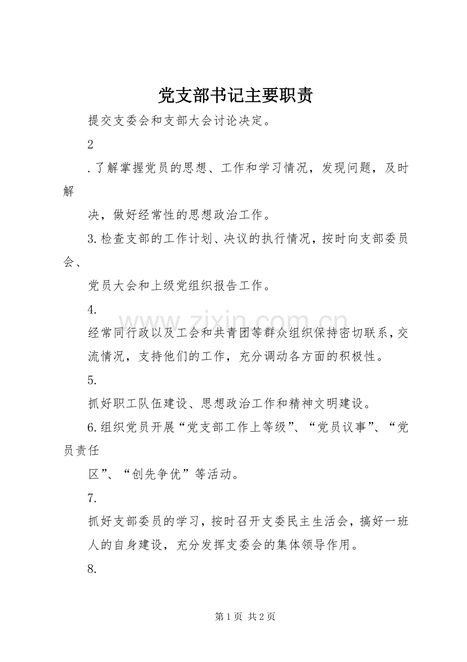党支部书记主要职责要求.docx_第1页