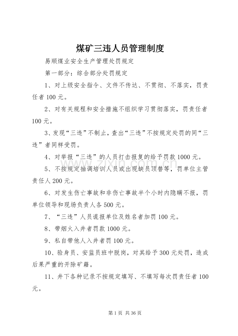 煤矿三违人员管理规章制度细则.docx_第1页