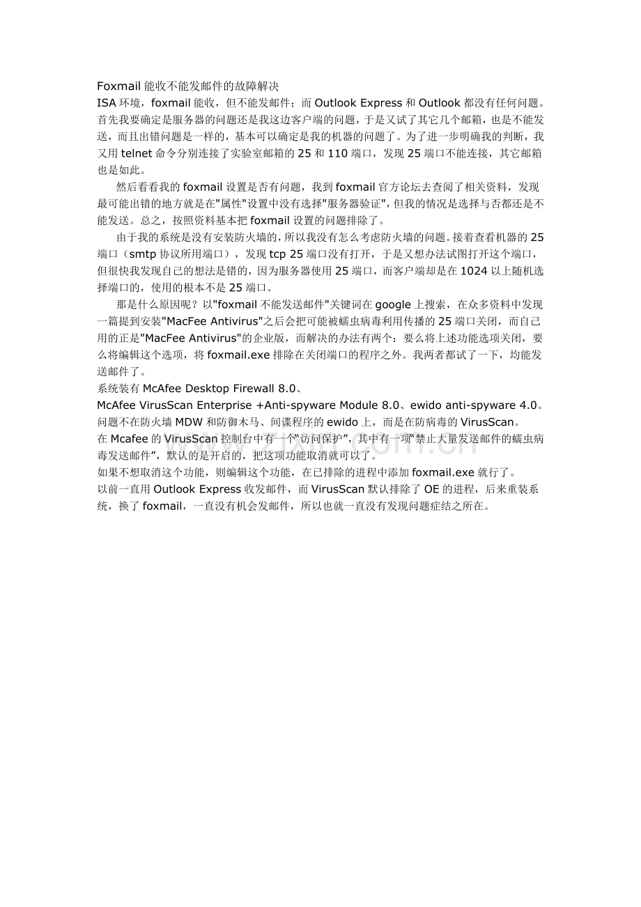 Foxmail能收不能发邮件的故障解决.doc_第1页