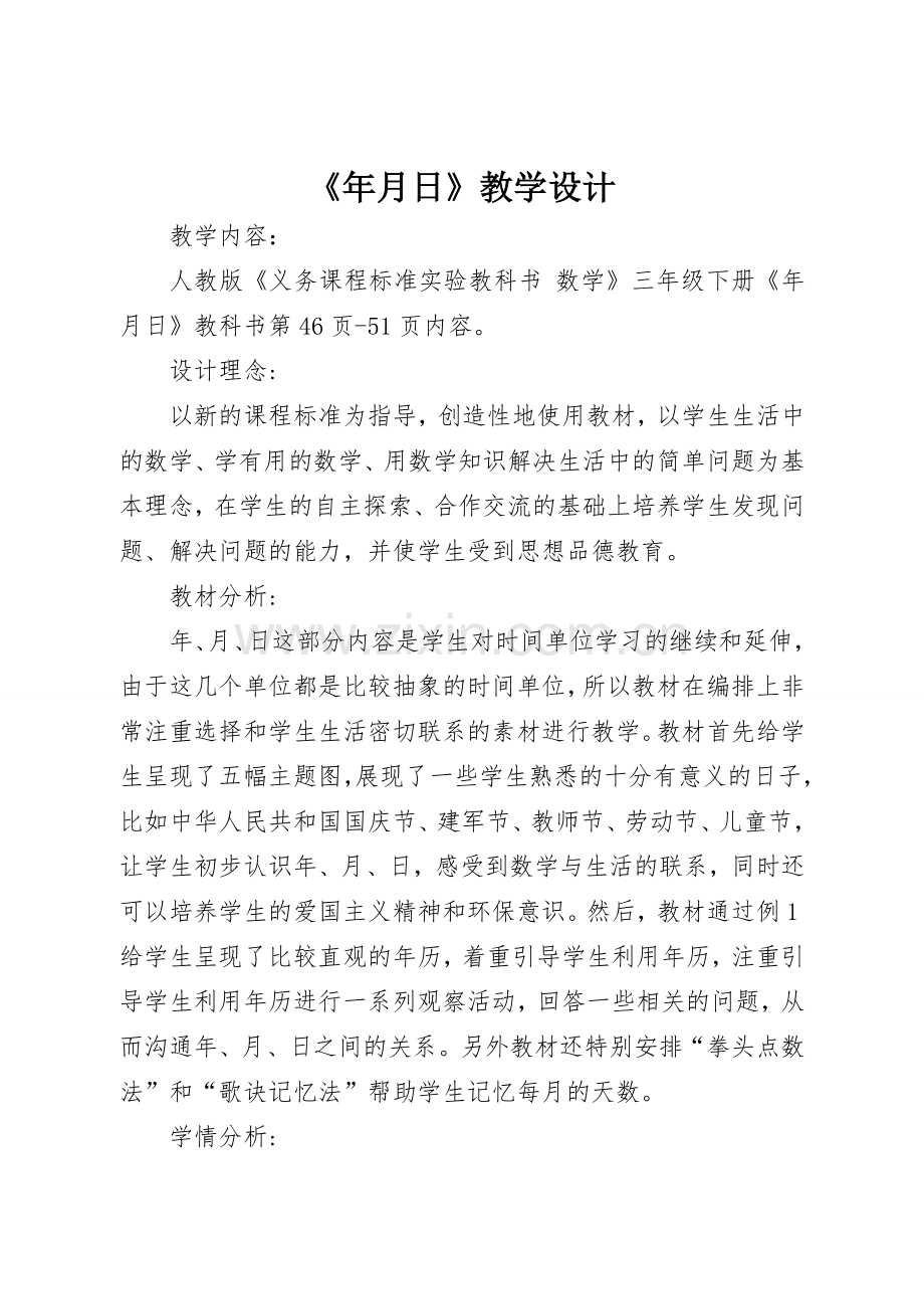 人教2011版小学数学三年级三年级下册年月日-(2).doc_第1页