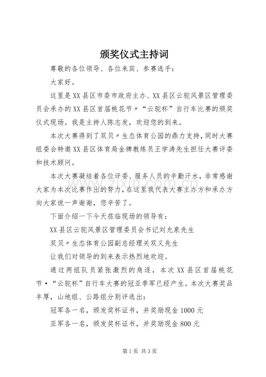 颁奖仪式主持词稿.docx_第1页
