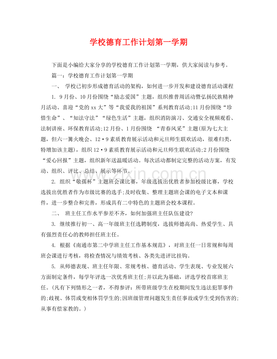 学校德育工作计划第一学期 .docx_第1页