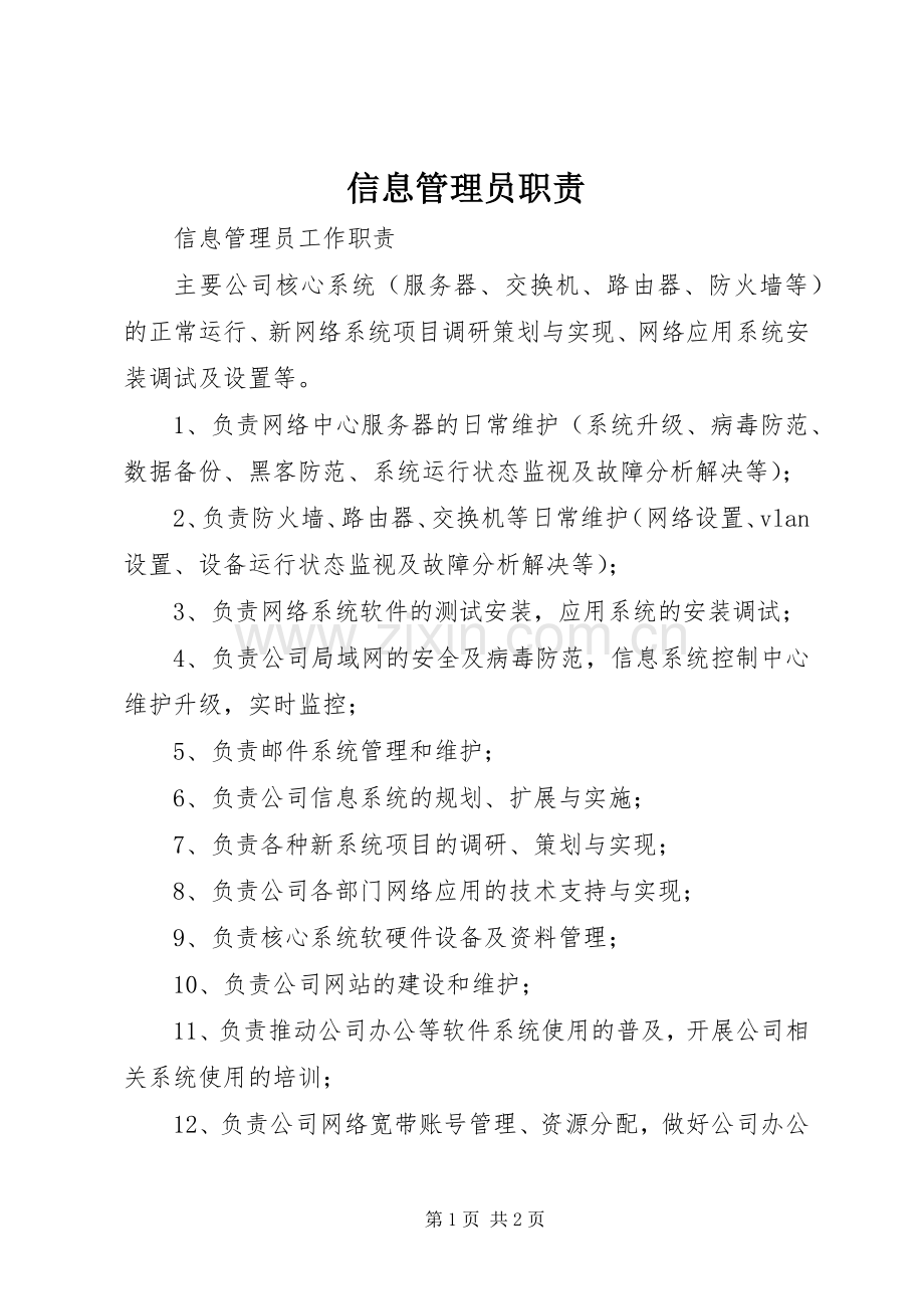 信息管理员职责要求.docx_第1页