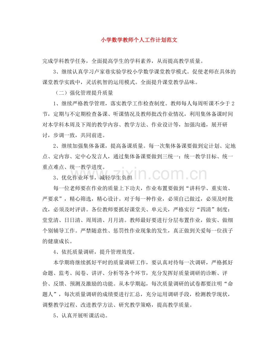 小学数学教师个人工作计划范文 .docx_第1页