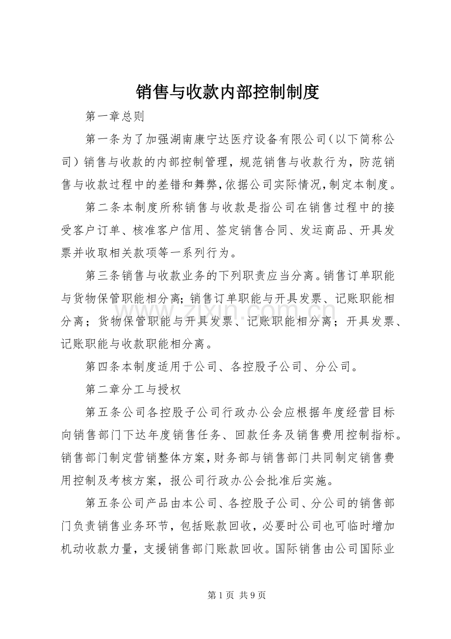 销售与收款内部控制规章制度 (2).docx_第1页