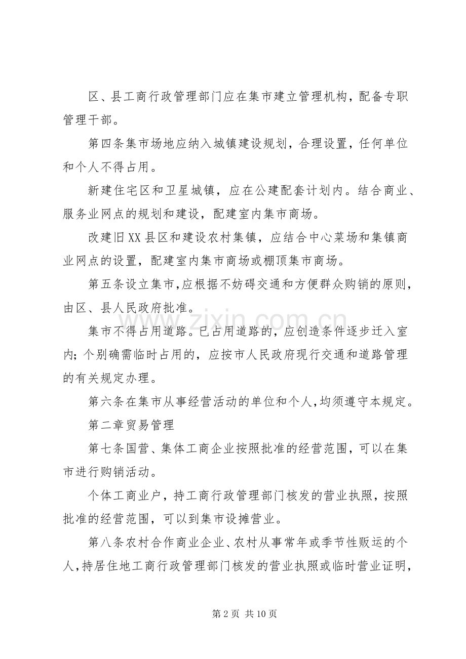 集市贸易管理规章制度.docx_第2页