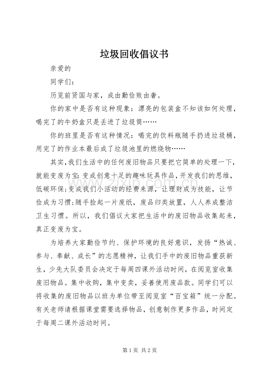 垃圾回收倡议书范文.docx_第1页