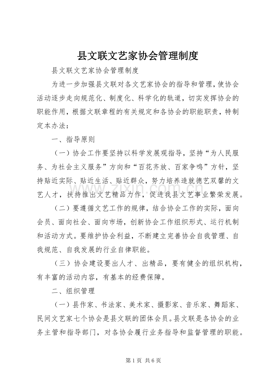 县文联文艺家协会管理规章制度 .docx_第1页