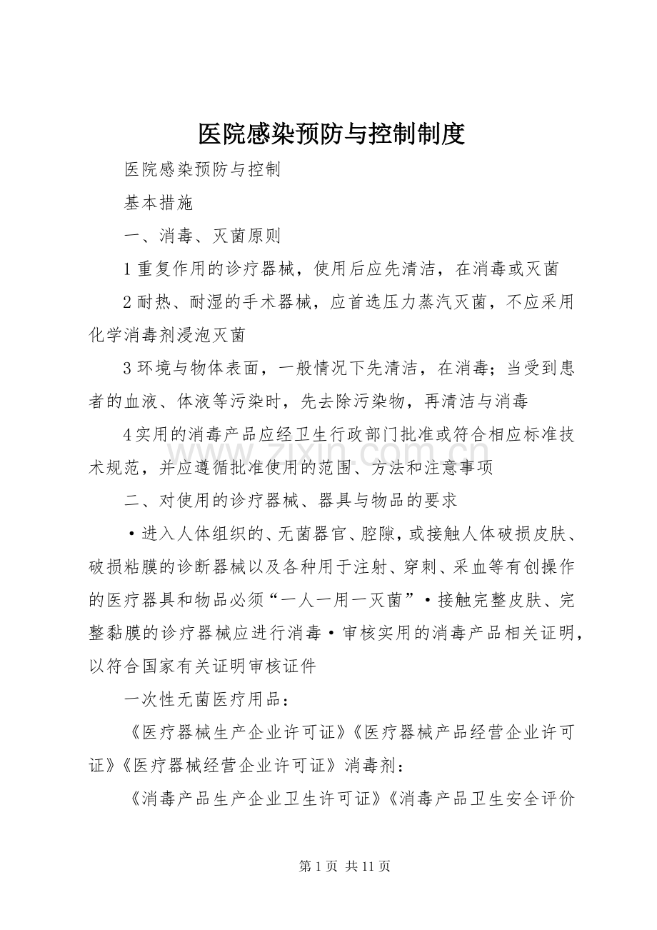 医院感染预防与控制规章制度 .docx_第1页