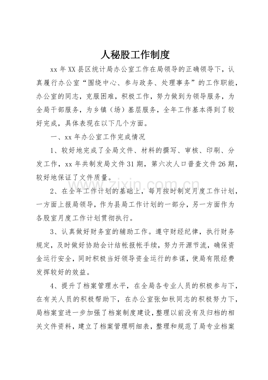 人秘股工作规章制度 .docx_第1页