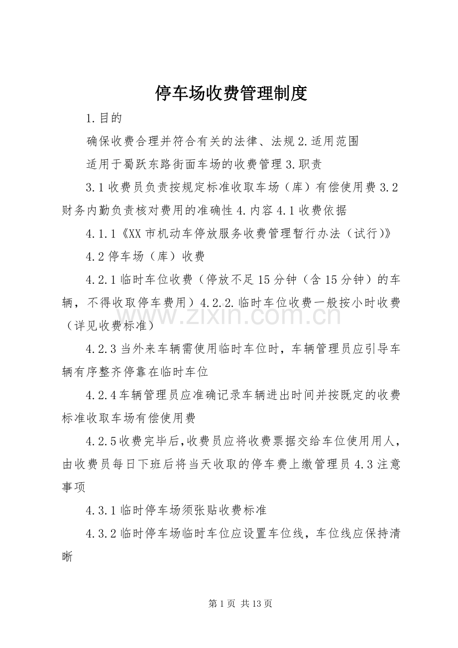 停车场收费管理规章制度.docx_第1页