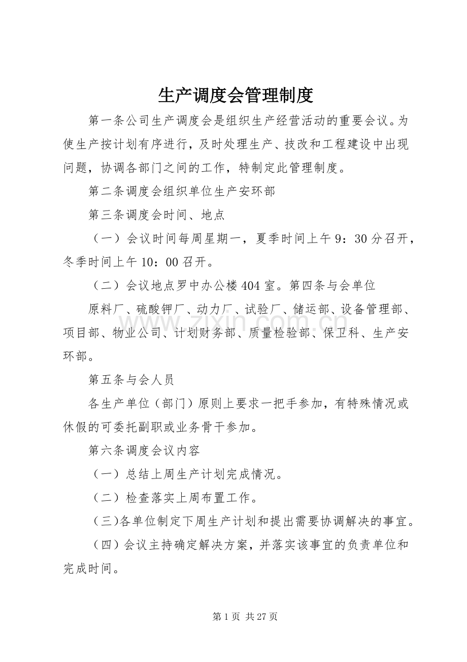 生产调度会管理规章制度.docx_第1页