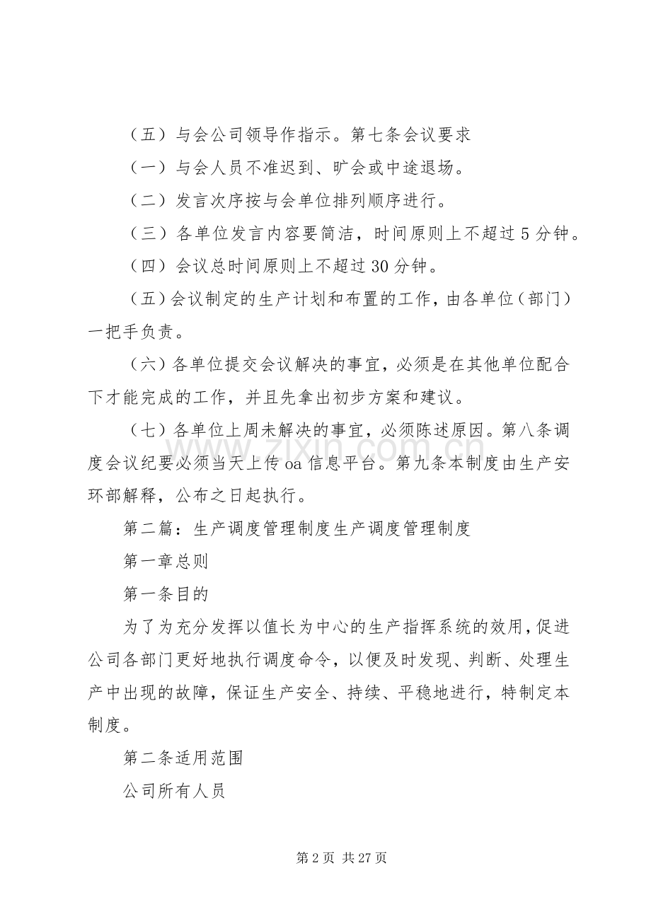 生产调度会管理规章制度.docx_第2页