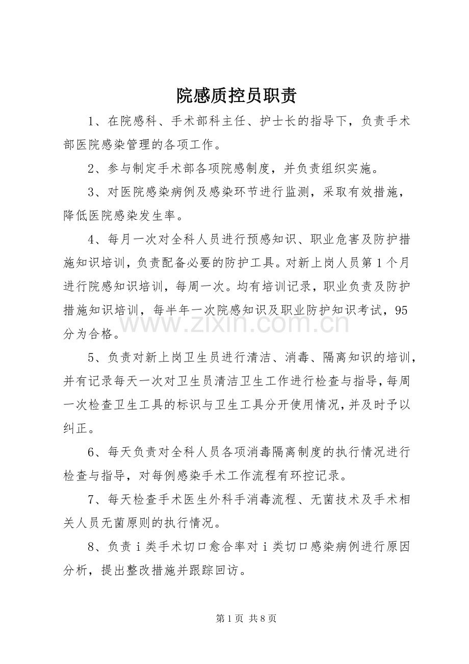 院感质控员职责要求.docx_第1页
