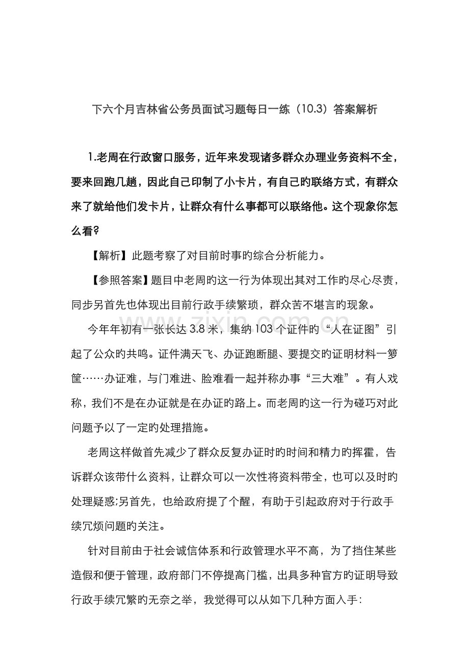 2022年下半年吉林省公务员面试习题答案解析.doc_第1页