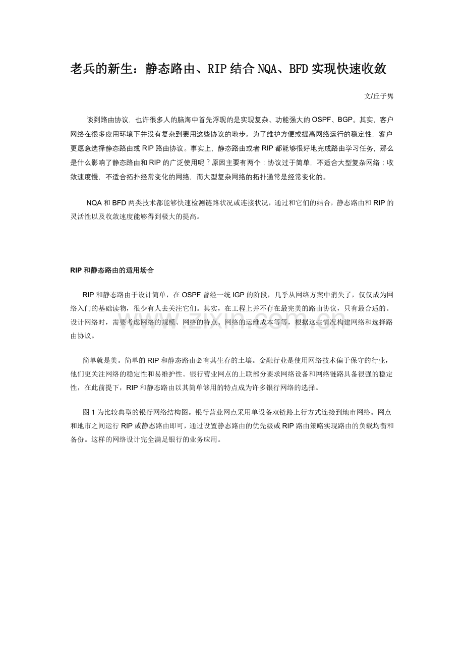 老兵的新生：静态路由、RIP结合NQA、BFD实现快速收敛.doc_第1页
